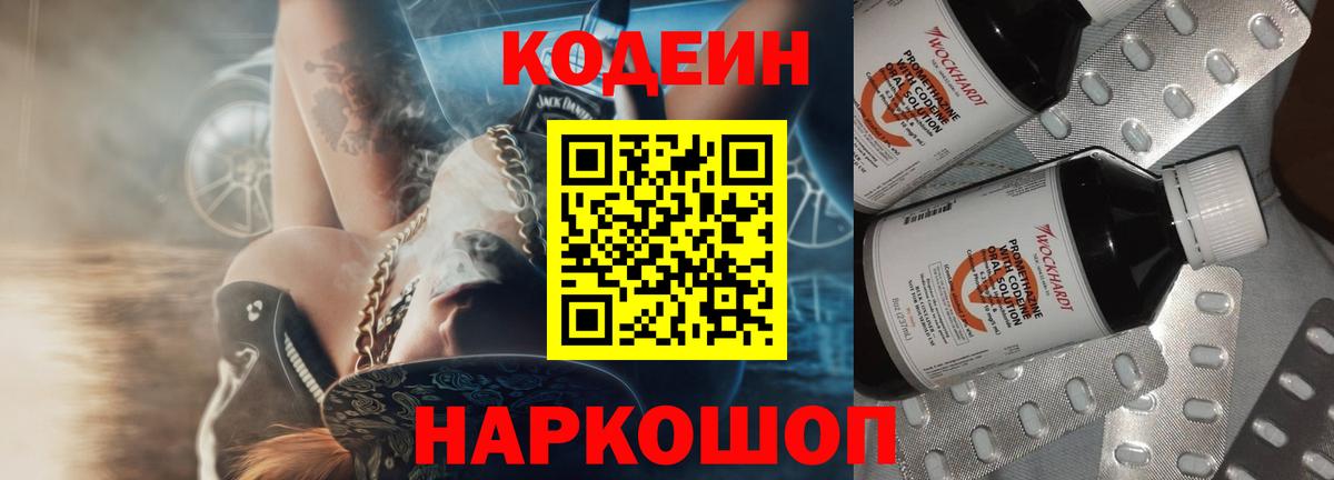 Кодеин Purple Drank Спасск-Дальний